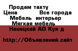 Продам тахту 90×195 › Цена ­ 3 500 - Все города Мебель, интерьер » Мягкая мебель   . Ненецкий АО,Куя д.